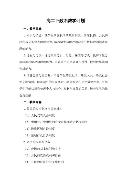 高二下政治教学计划