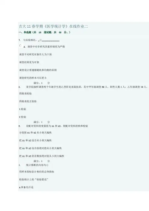 吉大11春学期《医学统计学》在线作业二