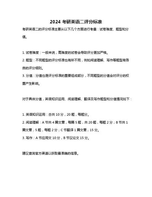 2024考研英语二评分标准