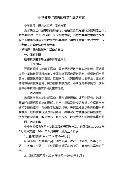 小学教师“课内比教学”活动方案