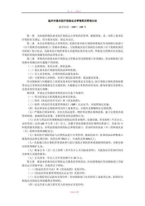 温州市基本医疗保险定点零售药店管理办法