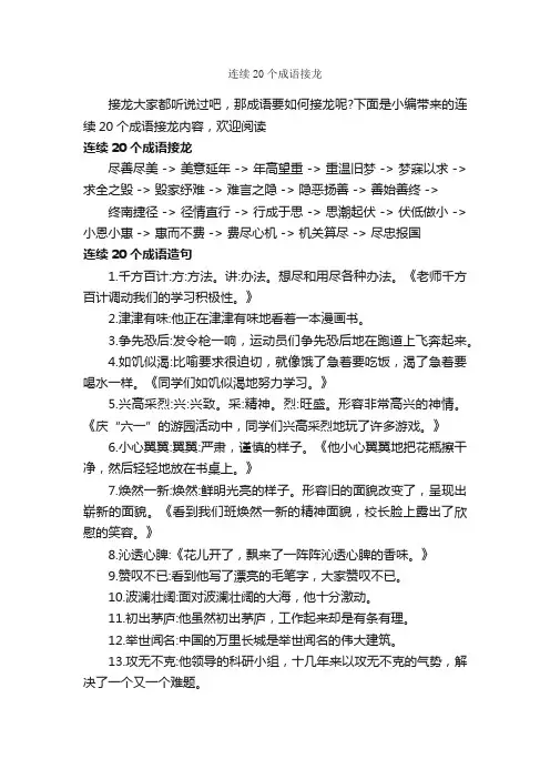 连续20个成语接龙