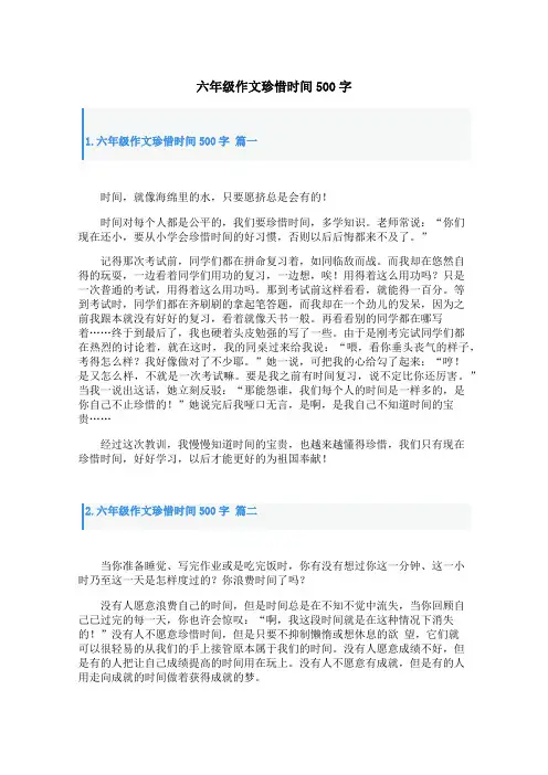 六年级作文珍惜时间500字