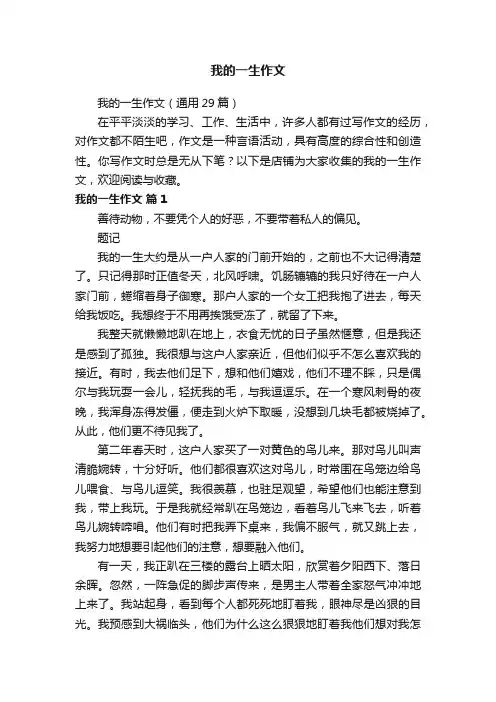 我的一生作文