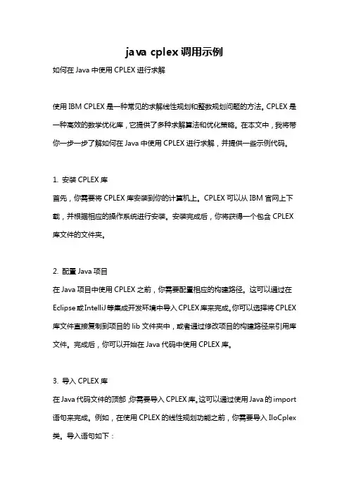 java cplex调用示例