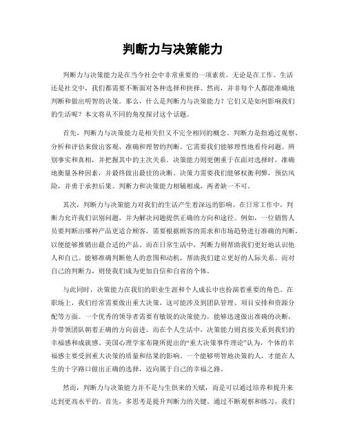 判断力与决策能力