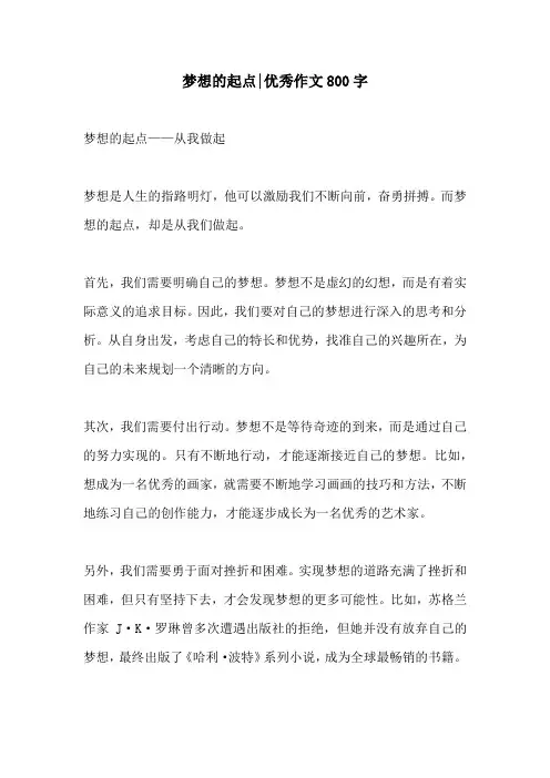 梦想的起点优秀作文800字