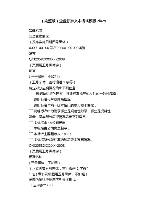 （完整版）企业标准文本格式模板.docx