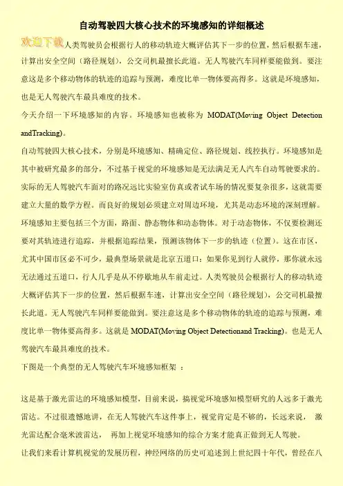 自动驾驶四大核心技术的环境感知的详细概述