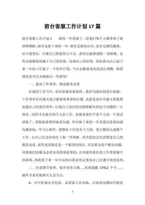 前台客服工作计划17篇