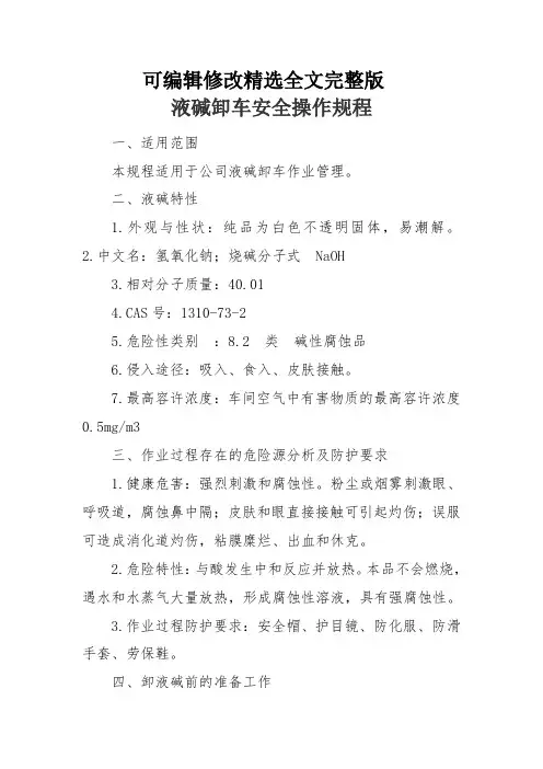 液碱卸车安全操作规程全文剖析