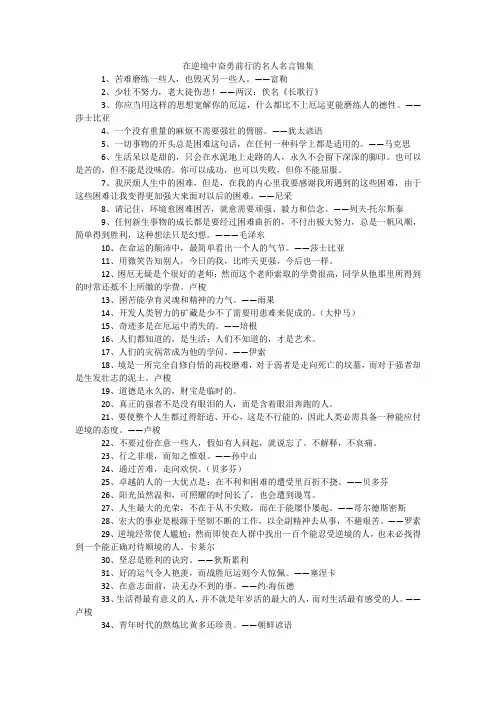 在逆境中奋勇前行的名人名言锦集