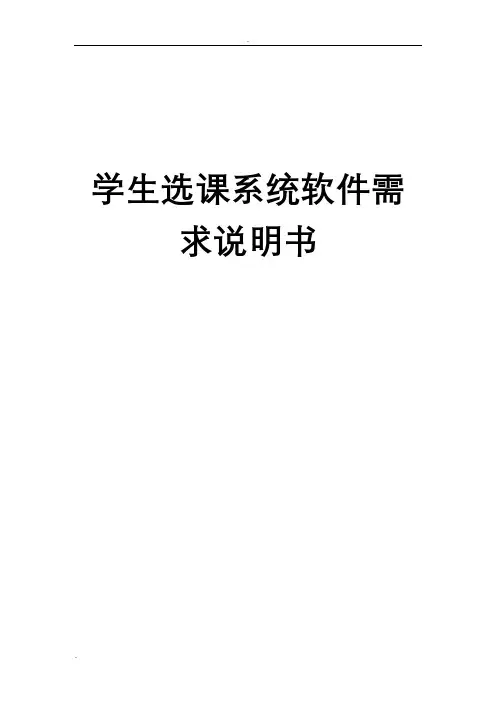学生选课系统需求分析
