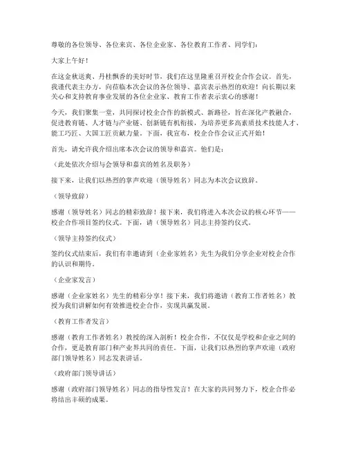 校企合作会议主持发言稿