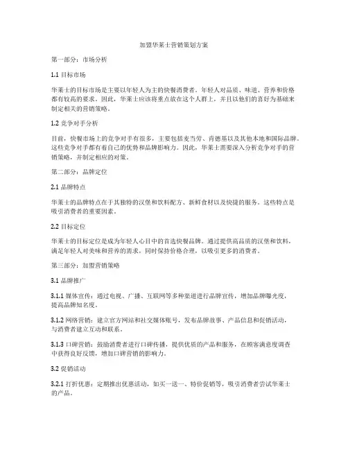 加盟华莱士营销策划方案