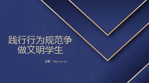 践行行为规范争做文明学生