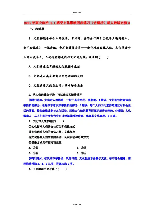2021年高中政治 2.1感受文化影响同步练习(含解析)新人教版必修3