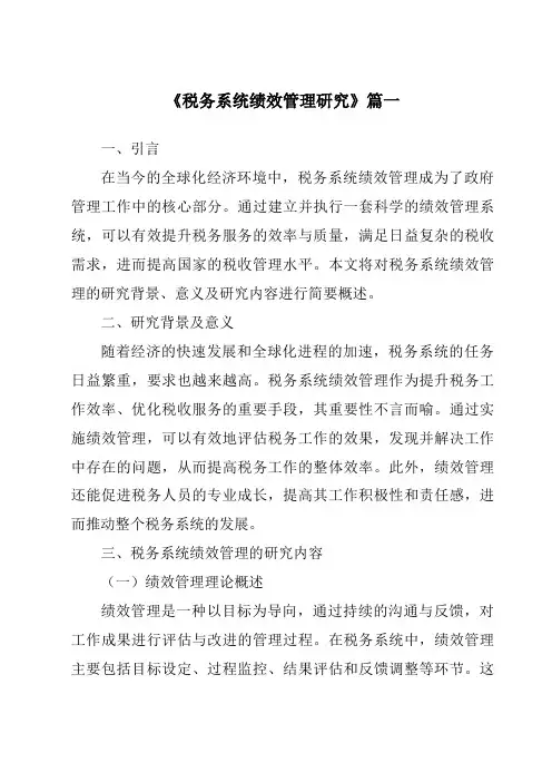 《税务系统绩效管理研究》范文