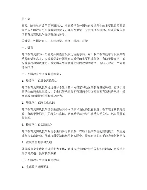 外国教育史实践教学论文(3篇)