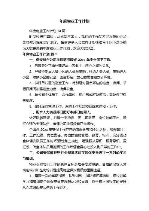 年度物业工作计划14篇