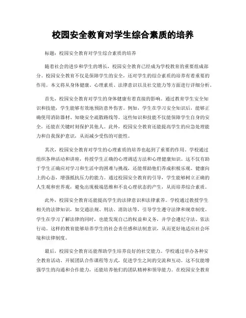 校园安全教育对学生综合素质的培养