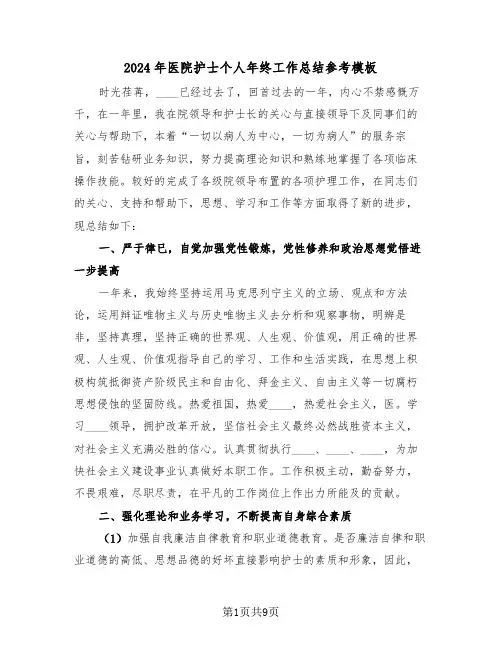2024年医院护士个人年终工作总结参考模板(四篇)