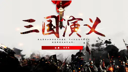 四大名著三国演义介绍教育PPT讲授课件