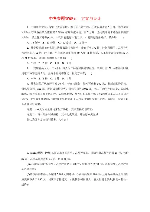 2013年中考数学专题五 方案与设计复习题及答案