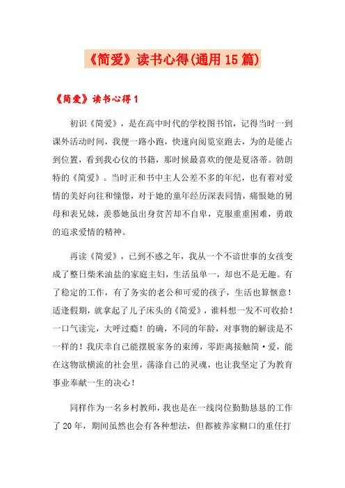 《简爱》读书心得(通用15篇)