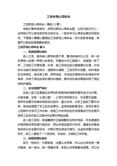 工地参观心得体会（精选11篇）