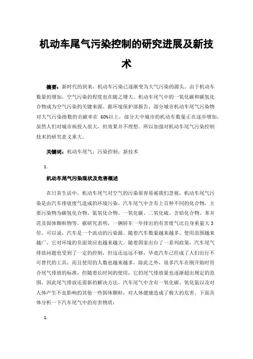 机动车尾气污染控制的研究进展及新技术