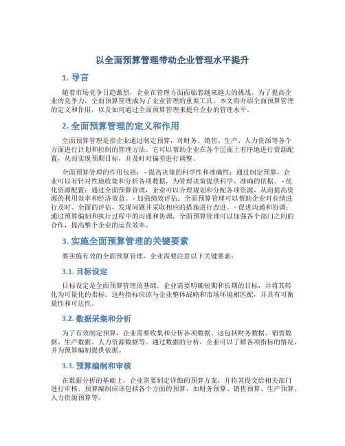 以全面预算管理带动企业管理水平提升