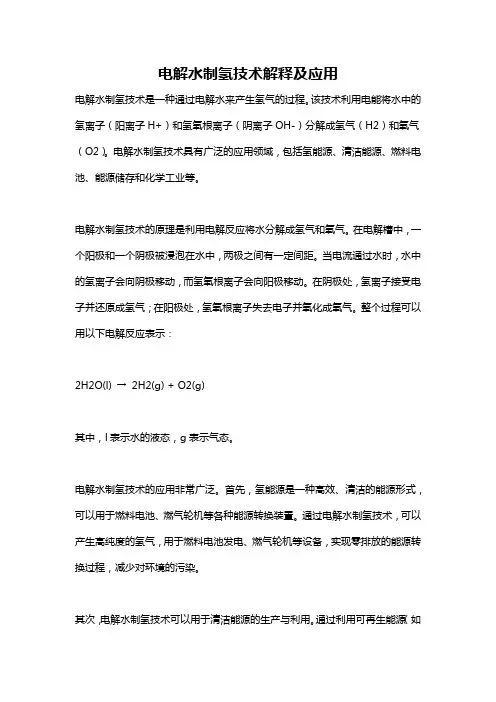 电解水制氢技术解释及应用