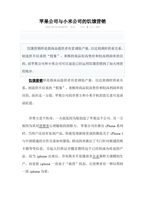 苹果公司与小米公司的饥饿营销