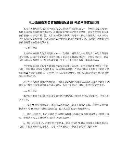 电力系统短期负荷预测的改进BP神经网络算法比较