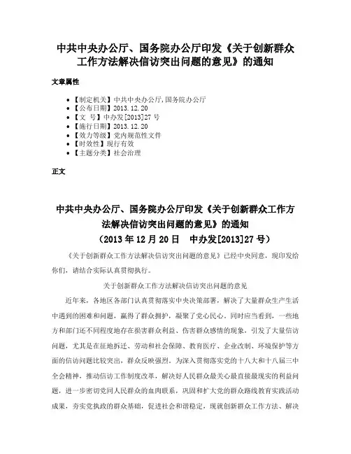 中共中央办公厅、国务院办公厅印发《关于创新群众工作方法解决信访突出问题的意见》的通知