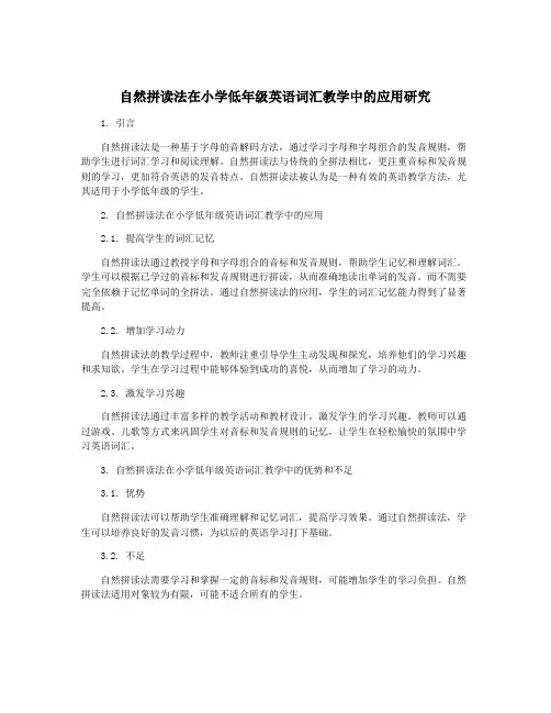 自然拼读法在小学低年级英语词汇教学中的应用研究