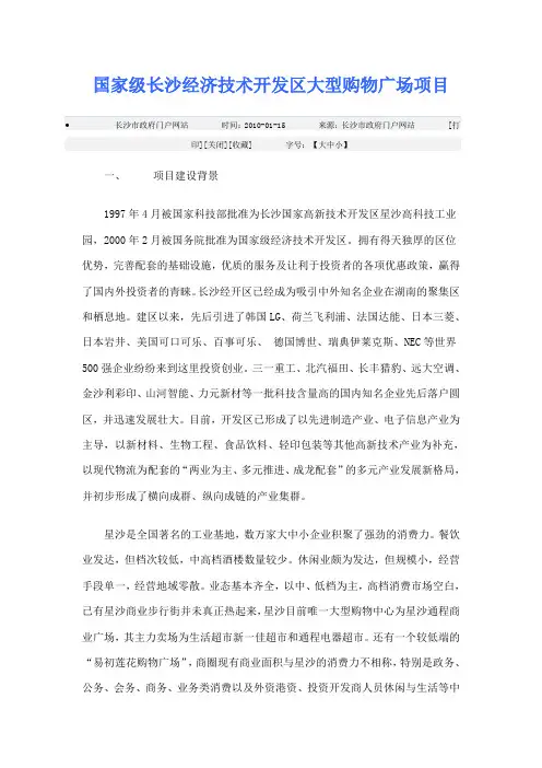 国家级长沙经济技术开发区大型购物广场项目