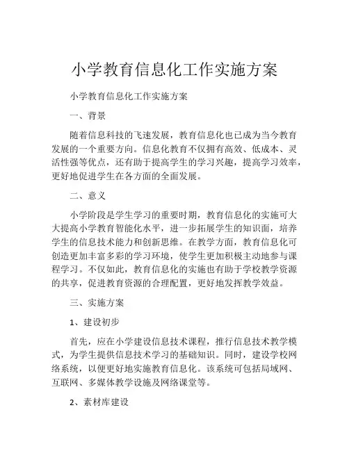 小学教育信息化工作实施方案