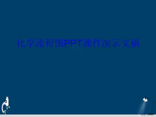 化学流程图PPT课件演示文稿