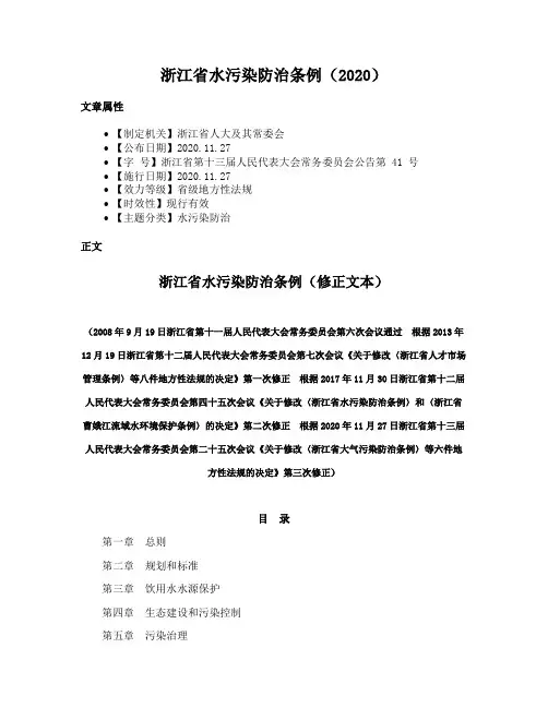 浙江省水污染防治条例（2020）