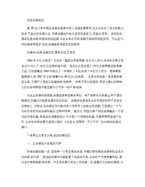 以王老吉为例谈品牌定位概要