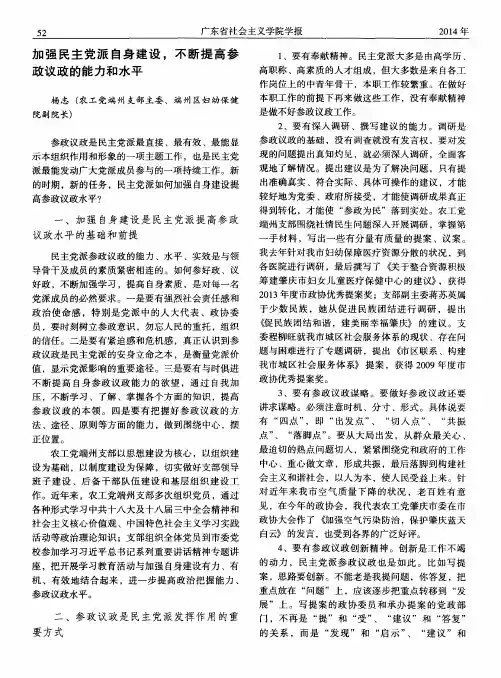 加强民主党派自身建设,不断提高参政议政的能力和水平
