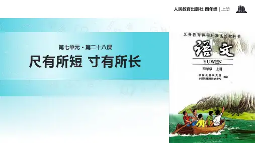 尺有所短 寸有所长  PPT课件