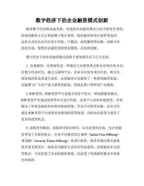 数字经济下的企业融资模式创新