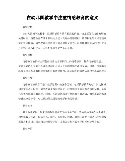 在幼儿园教学中注重情感教育的意义