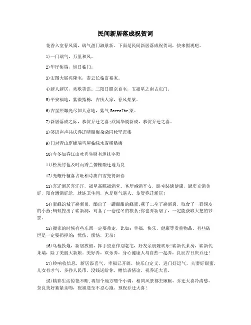 民间新居落成祝贺词