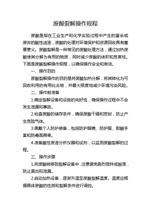 废酸裂解操作规程