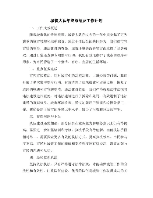 城管大队年终总结及工作计划 (2)