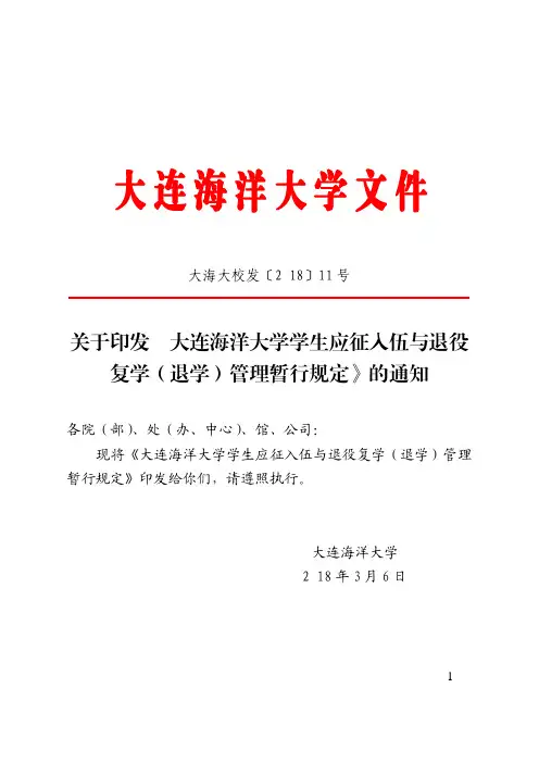 关于印发大连海洋大学学生应征入伍与退役